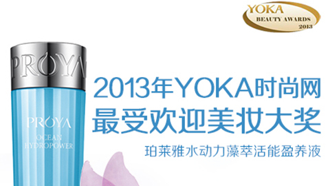 8463永利皇宫水动力藻萃活能盈养液获YOKA2013年度美妆大奖